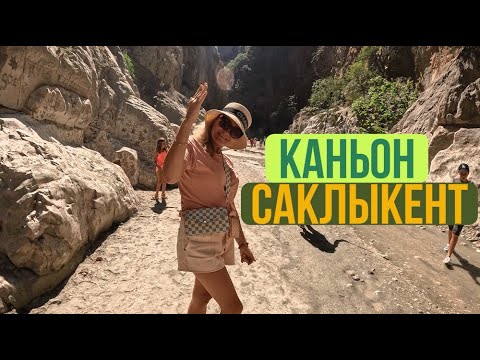 Видео: Сакликент или Саклыкент глубочайщий каньон в Турции, Фетхие. А Вы были когда-нибудь тут?