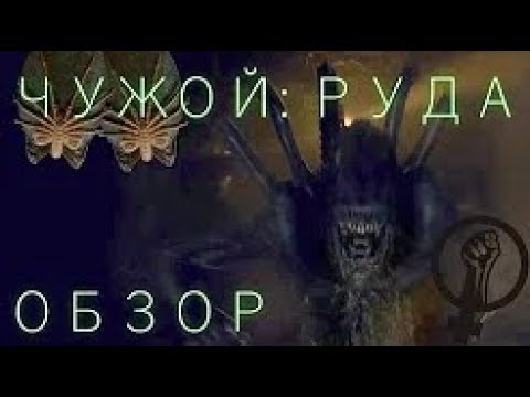 Видео: ЧУЖОЙ РУДА (ALIEN ORE) ОБЗОР Четвертая короткометражка.