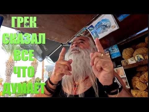 Видео: ОСТРОВ РОДОС/ ВЫВЕЛИ ГРЕКА НА ОТКРОВЕННЫЙ РАЗГОВОР/ГРЕЦИЯ СЕГОДНЯ