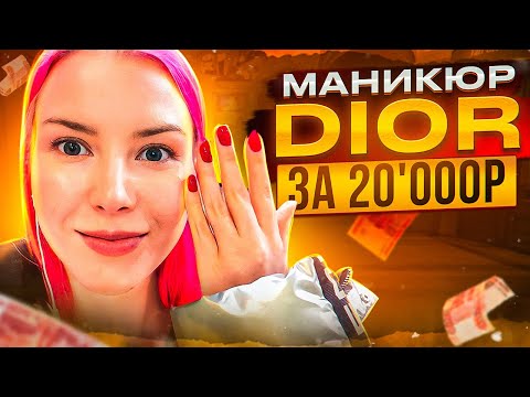 Видео: МАНИКЮР В САЛОНЕ DIOR ЗА 20'000 РУБЛЕЙ / СПОРЮ С МАСТЕРОМ / Треш-обзор салона красоты в МОСКВЕ (ГУМ)