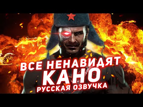Видео: ВСЕ НЕНАВИДЯТ КАНО В MORTAL KOMBAT 11 | РУССКАЯ ОЗВУЧКА
