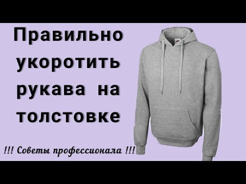 Видео: Как укоротить рукава с трикотажными манжетами ? Хитрости профессионала!