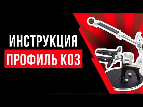 Видео: Инструкция Профиль К03