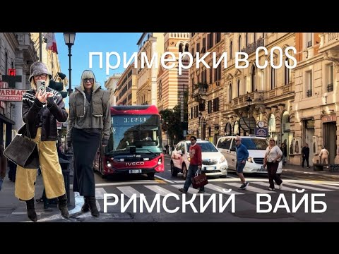 Видео: Римский вайб + небольшие примерки в COS 
