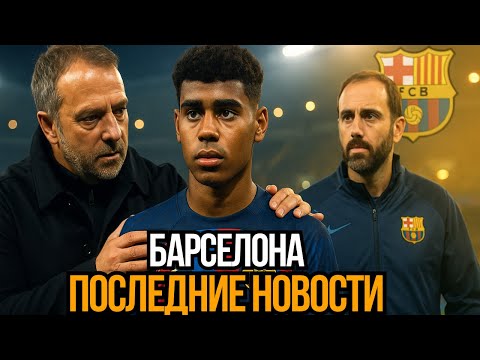 Видео: Барселона под давлением: травмы, скандалы и борьба за репутацию