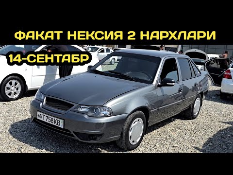Видео: 14-СЕНТАБР НЕКСИЯ 2 НАРХЛАРИ АНДИЖОН МАШИНА БОЗОРИ // 14-SENTABR NEXIA 2 NARXLARI ANDIJON MASHINA