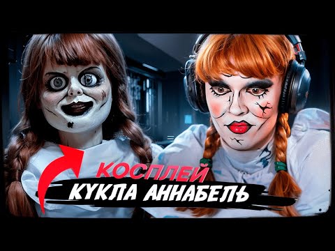 Видео: ДИПИНС ДЕЛАЕТ КОСПЛЕЙ НА КУКЛУ АНАБЕЛЬ