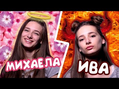 Видео: БЛИЦ: Михаела VS Ива? Открийте 5-те разлики! (Sweet 17)