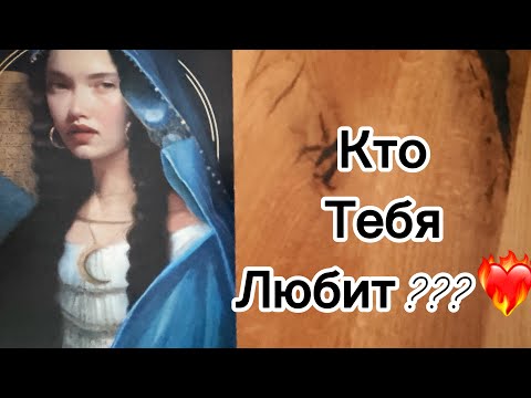Видео: Ты даже не ожидаешь этого‼️🔥 КТО В ТЕБЯ ВЛЮБЛЁН 👩‍❤️‍👨🤭🙈