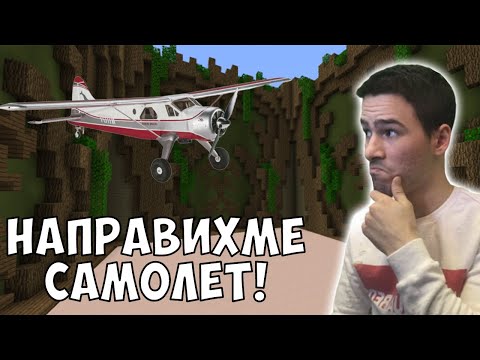 Видео: Направихме Лек Самолет в Майнкрафт