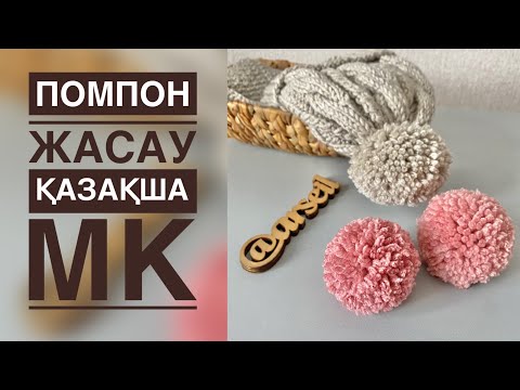 Видео: ПОМПОН ЖАСАУ. Тоқыма тоқу өнері