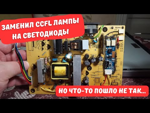 Видео: Замена ламп подсветки монитора на светодиоды пошла не по плану