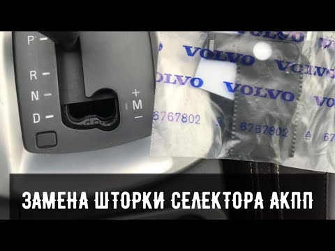 Видео: VOLVO ЗАМЕНА ШТОРКИ СЕЛЕКТОРА АКПП