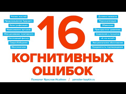 Видео: 16 Когнитивных Ошибок (Ярослав Исайкин)