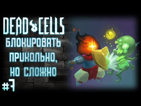 Видео: 7) Учусь пользоваться щитом... 🛡️ - Dead Cells