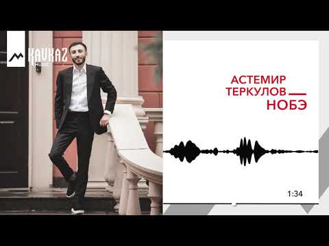 Видео: Астемир Теркулов - Нобэ | KAVKAZ MUSIC