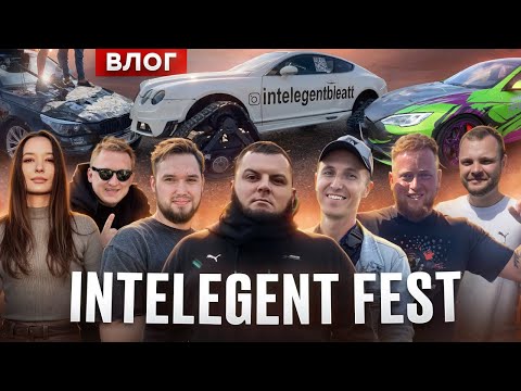 Видео: ИНТЕЛЕГЕНТ ФЕСТ. ВЛОГ