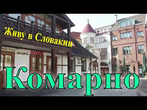 Видео: Комарно Словакия