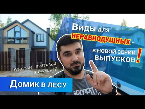 Видео: КГ Лесное озеро(Лісове озеро) - ОБЗОР ЖК с. Лишня. Обзор дома. Ремонт дома. Замеры на дизайн проект