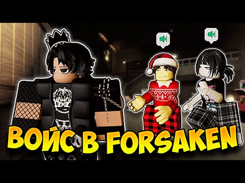 Видео: ВОЙС ЧАТ - ЛУЧШИЙ в FORSAKEN!