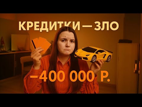 Видео: Я увязла в долгах. Моя история с кредитами