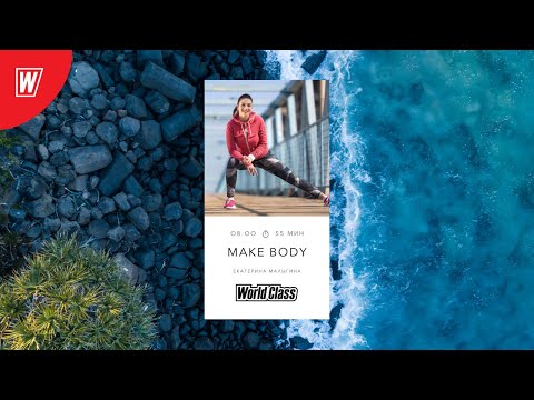 Видео: MAKE BODY с Екатериной Малыгиной | 28 декабря 2020 | Онлайн-тренировки World Class