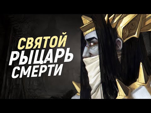 Видео: ОН ОДИН ТАКОЙ! Даже Король-лич не смог сломить его! (Сэр Зелиек)