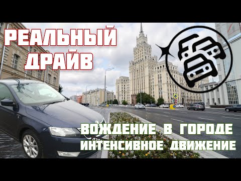 Видео: Реальное вождение. По центру Москвы в будние дни.