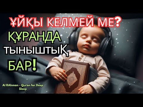 Видео: ҰЙҚЫҢЫЗ ҚАШТЫ МА? 10МИНУТТЫҚ ҚҰРАН – ЖАНЫҢЫЗҒА тыныштыҚ БЕРЕДІ!