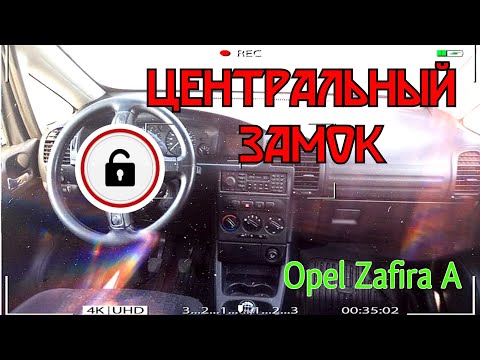 Видео: Opel Zafira A с проблемой в центральном замке.