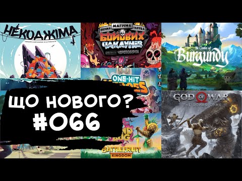 Видео: ЩО НОВОГО #066 - 15-21.04.24