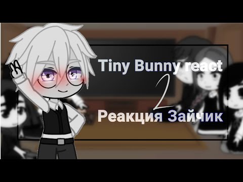 Видео: Tiny Bunny react to their fandom 2/Реакция "Зайчик" на их фэндом 2/RUS