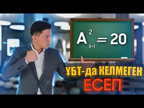 Видео: ОРНАЛАСТЫРУ. НАУРЫЗ 2022 ҰБТ ЕСЕБІ