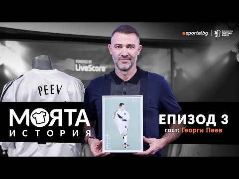 Видео: Георги Пеев в „Моята история“: Венгер ме искаше в Арсенал, любовта на феновете на Амкар е невероятна