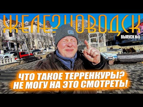 Видео: Железный город - ЖЕЛЕЗНОВОДСК. Горы, озеро и терренкуры! Выпуск №5