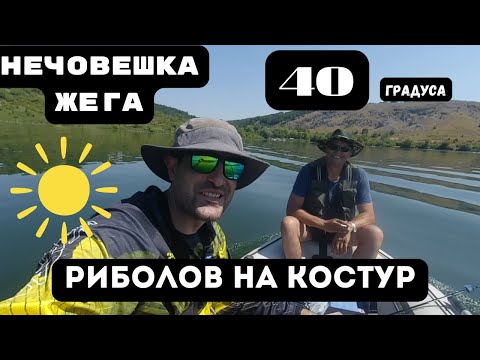 Видео: Риболов на костур в нечовешка жега