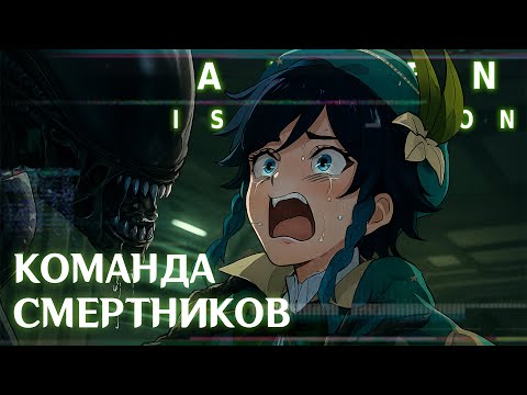 Видео: ALIEN: ISOLATION | КОМАНДА СМЕРТНИКОВ | DLC
