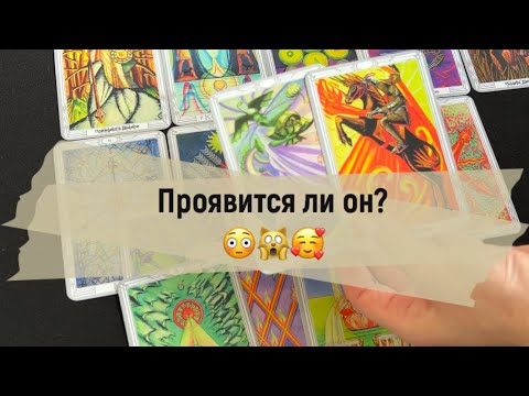 Видео: ❗️Проявится ли он? 😳🙀🥰