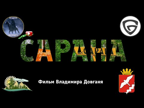 Видео: Сарана. Прошлое и настоящее.