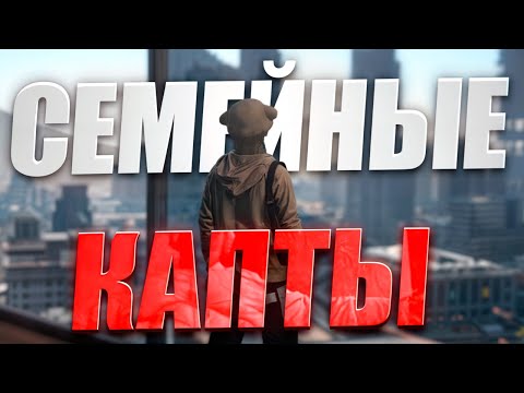 Видео: ПЕРВЫЕ СЛОЖНОСТИ НА СЕМЕЙНЫХ КАПТАХ МАДЖЕСТИК РП | MAJESTIC RP &  GTA 5 RP