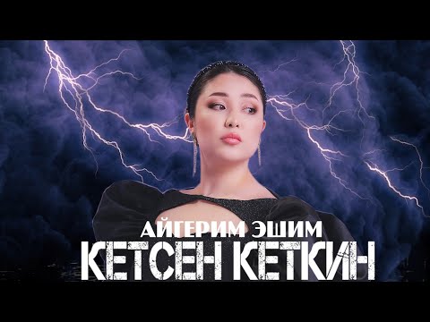 Видео: Айгерим Эшим - Кетсен кеткин (Жаны ыр)