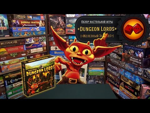 Видео: Dungeon Lords — обзор рубрики "Железный Занавес" (review)