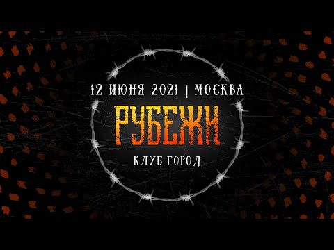 Видео: РУБЕЖИ LIVE // 12.06.2021, Москва, клуб Город