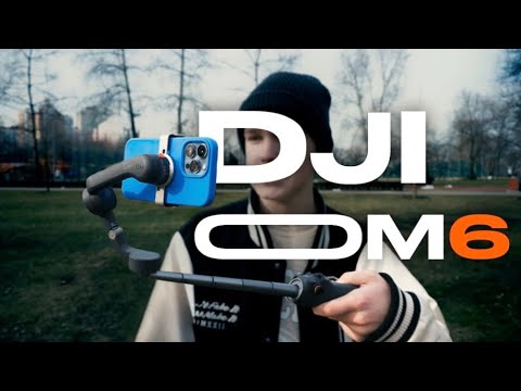 Видео: DJI Osmo Mobile 6 - Ключ к плавным видео! Стоит ли покупать в 2024?