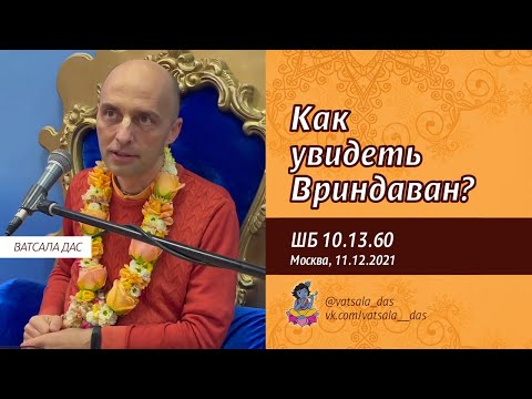 Видео: ШБ 10.13.60. Как увидеть Вриндаван? (Москва, 11.12.2021). Ватсала дас