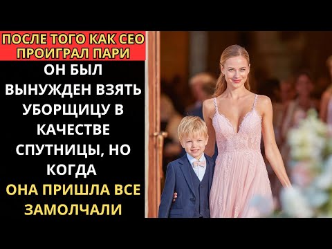 Видео: После поражения в СПОРЕ СЕО должен был взять УБОРЩИЦУ на бал, но когда она пришла — все замерли