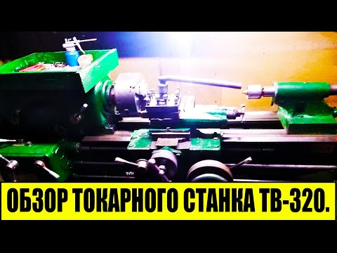Видео: ОБЗОР ТОКАРНОГО СТАНКА ТВ-320.