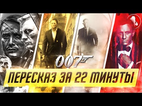 Видео: ВСЯ БОНДИАНА С ДЭНИАЛОМ КРЕЙГОМ ЗА 20 МИНУТ