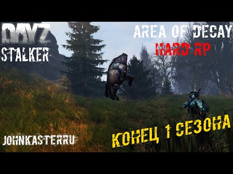 Видео: Конец 1 Сезона в ☢️ S.T.A.L.K.E.R.: Area of Decay Hard RP ☢️ STALKER RP ☢️