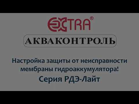 Видео: Настройка защиты от неисправности мембраны гидроаккумулятора в реле давления воды серии РДЭ-Лайт!